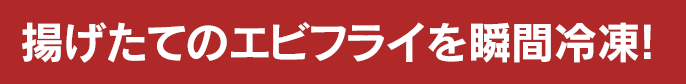 揚げたてのエビフライを瞬間冷凍!