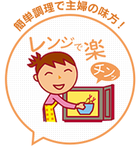 レンジで楽チン!簡単調理で主婦の味方!