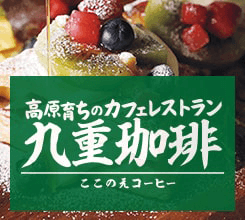 九重珈琲